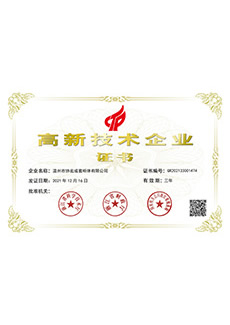 高新技術企業證書